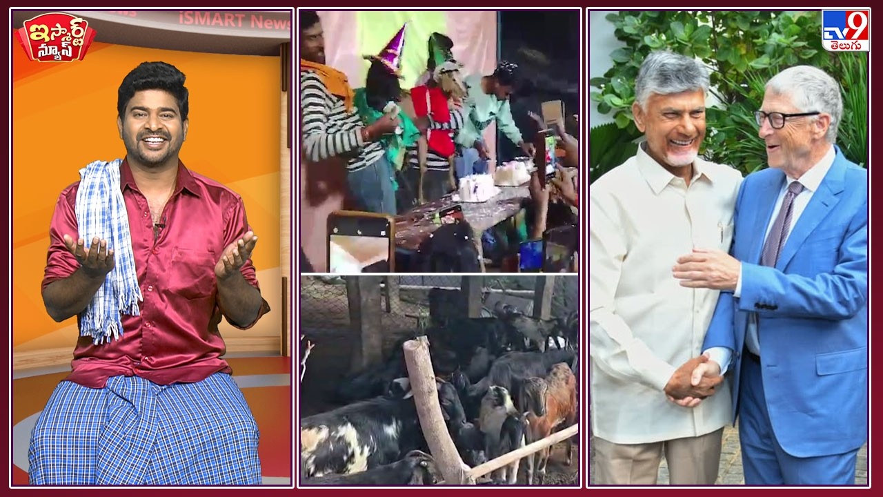 iSmart News : హలో ఫ్రెండ్.. హౌ ఆర్ యూ ! | మేకల పుట్టినరోజుకు ఇన్విటేషన్స్ !  - TV9