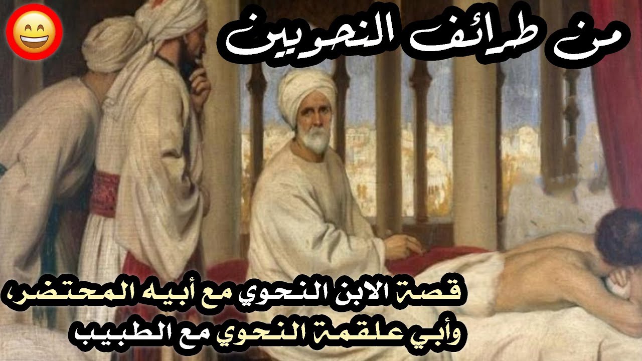 من طرائف النحويين، قصة الابن النحوي مع أبيه المحتضر، وأبي علقمة النحوي مع الطبيب 😂