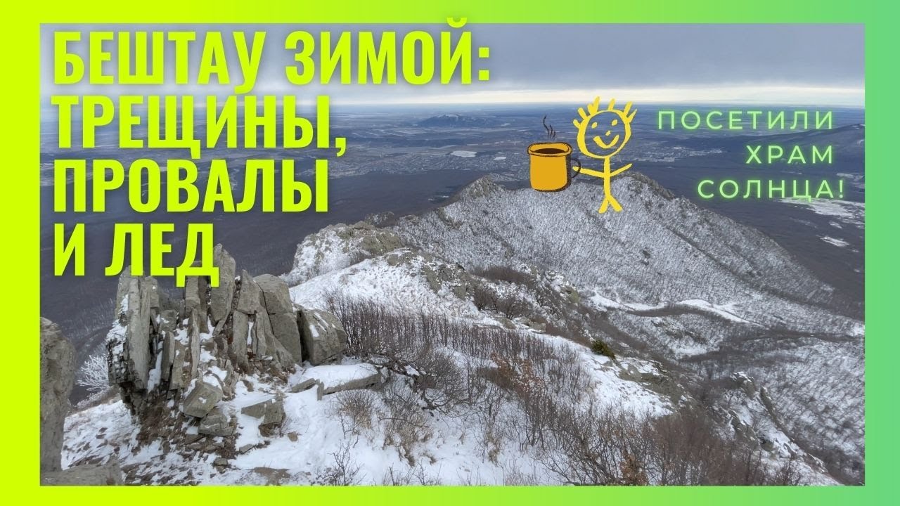 Бештау. ТРЕЩИНЫ, ПРОВАЛЫ и ЛЕД как стекло! Зимнее восхождение + ХРАМ СОЛНЦА