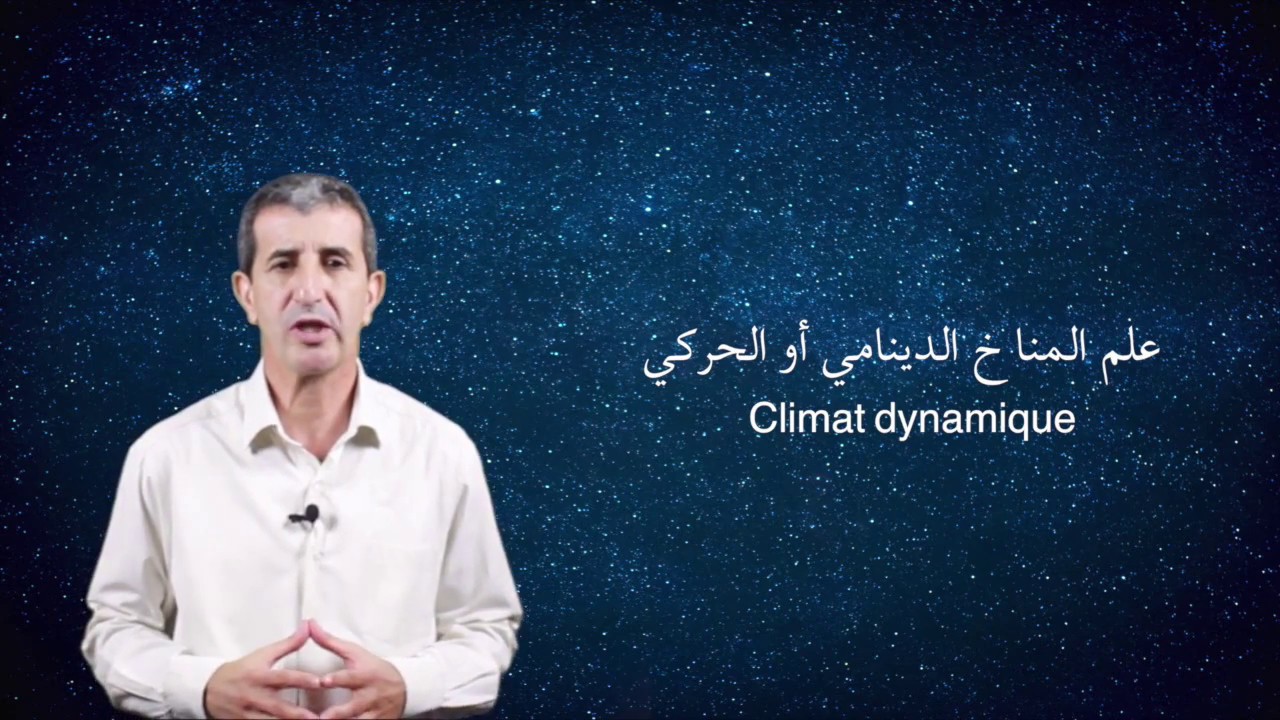 مساق مدخل إلى دراسة المناخ الدينامي