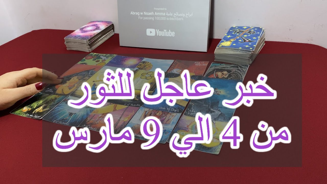 ‏ما ينتظر برج الثور من 4 إلى 9 مارس، 2025