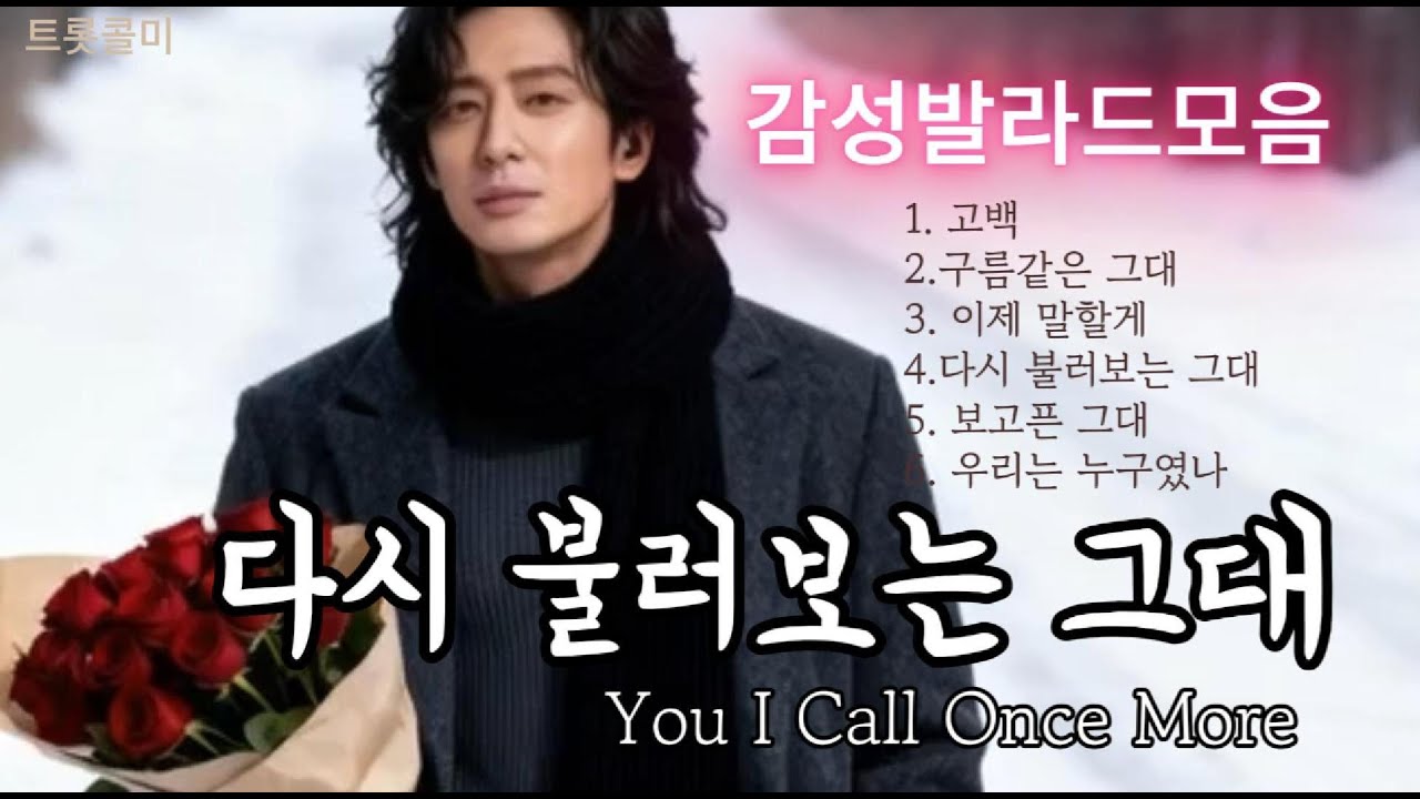 다시 불러보는 그대 | 감성 발라드 6곡