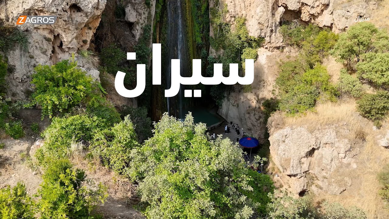 شرانش.. شلالات تروي حكاية الجمال الكوردستاني