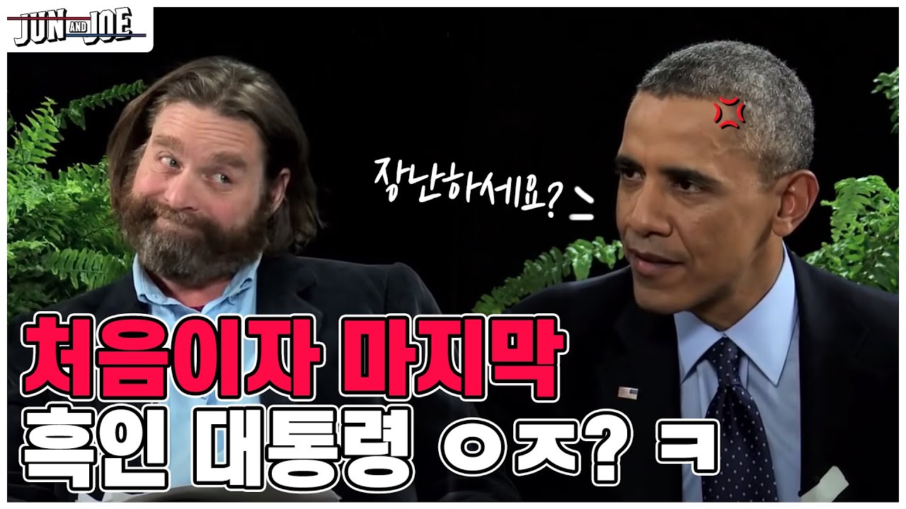 역대급 무개념 인터뷰에 제대로 빡친 오바마 대통령