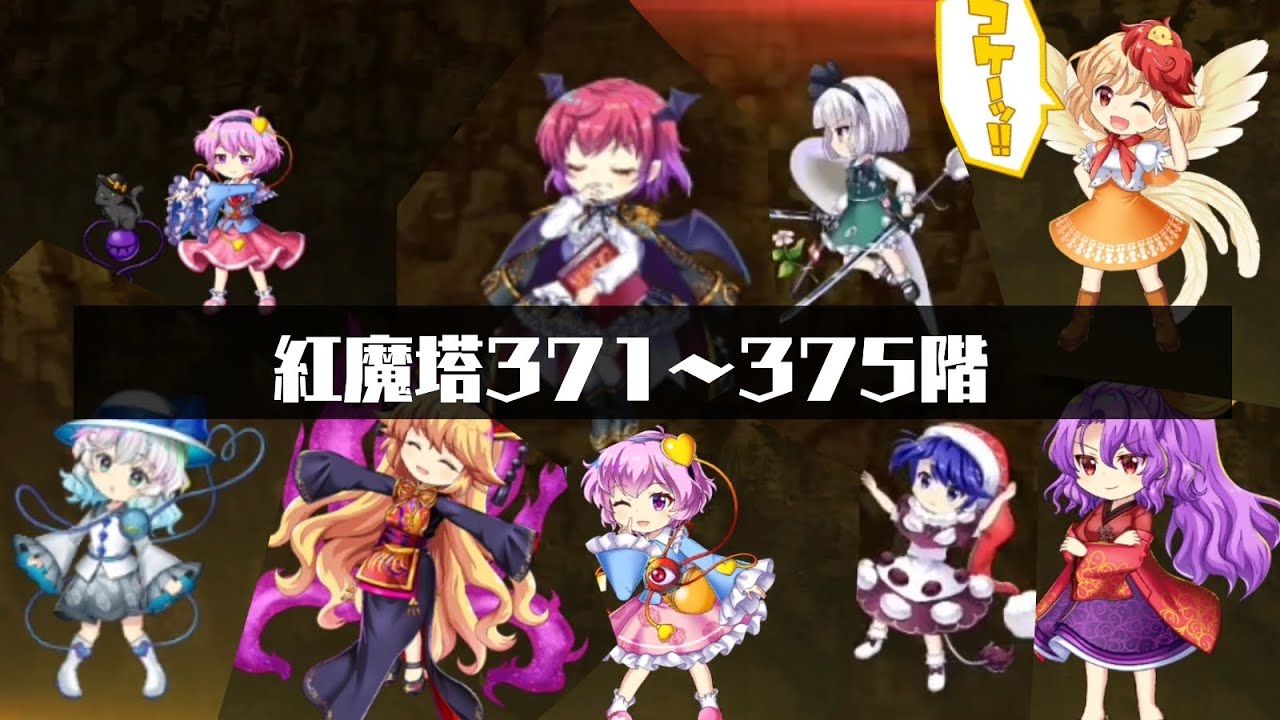 【東方ロストワード】紅魔塔371〜375階をのんびり攻略