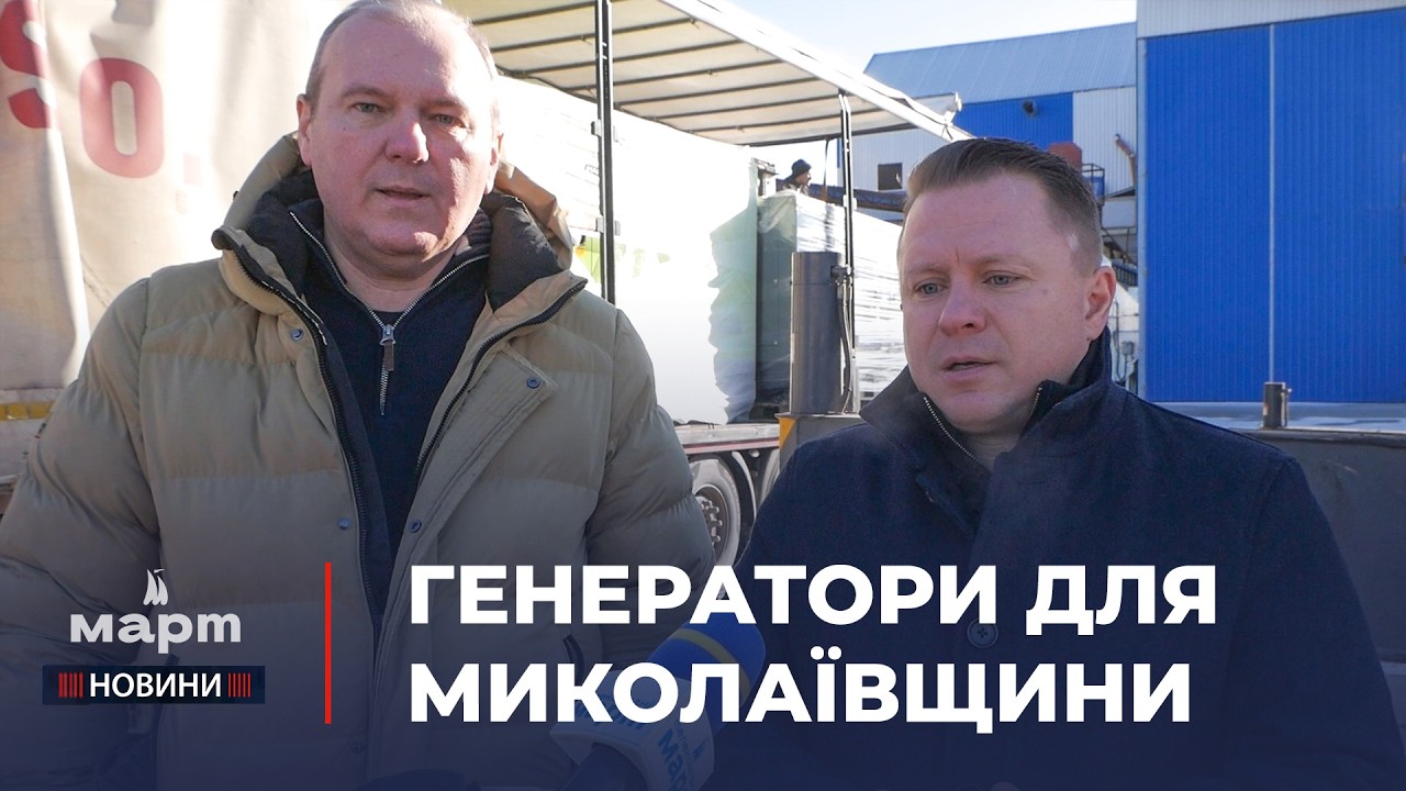 ⚡️ ПІДТРИМКА від НАРОДУ ЧЕХІЇ: до Миколаївщини доставили НОВІ ГЕНЕРАТОРИ для важливих установ