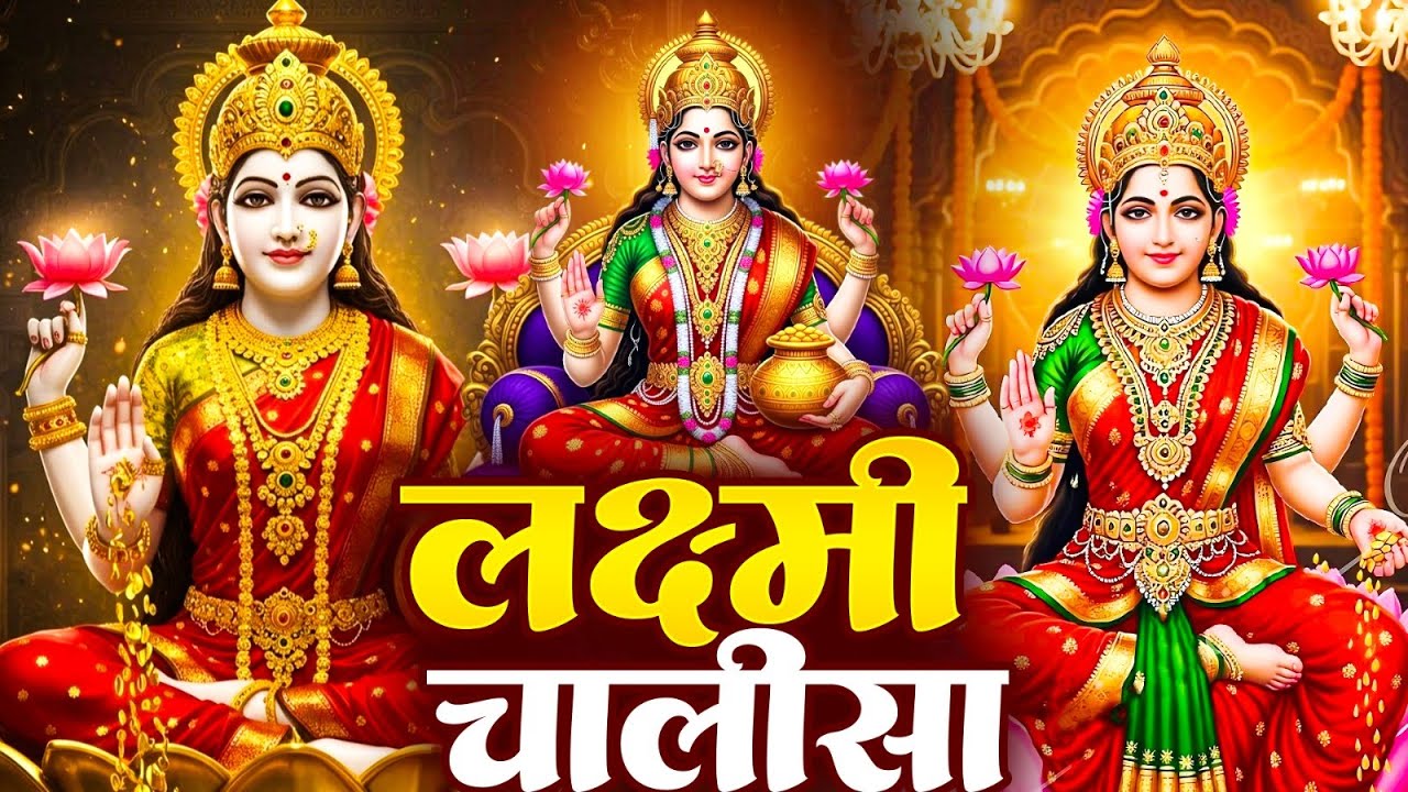 शुक्रवार प्रातः काल महालक्ष्मी चालीसा Laxmi Chalisa सुनने से सभी मनोकामनाएं पूर्ण होती हैं