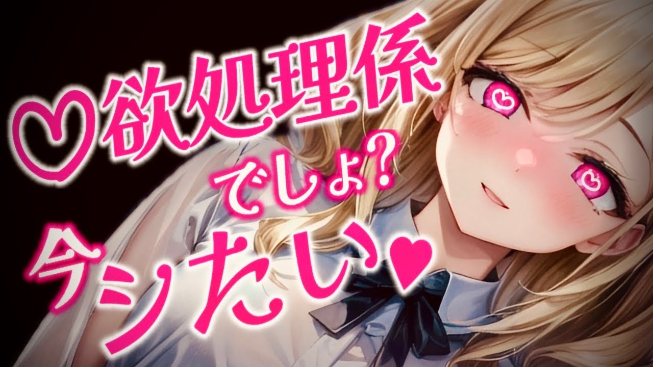 【ﾔﾝﾃﾞﾚ/ｷﾞｬﾙ/逆わからせ】♡欲処理係の貴方は、欲望のままに奪われる♡【男性向けシチュボ/ASMR/japanese/yandere/sweet/睡眠導入/女性優位】