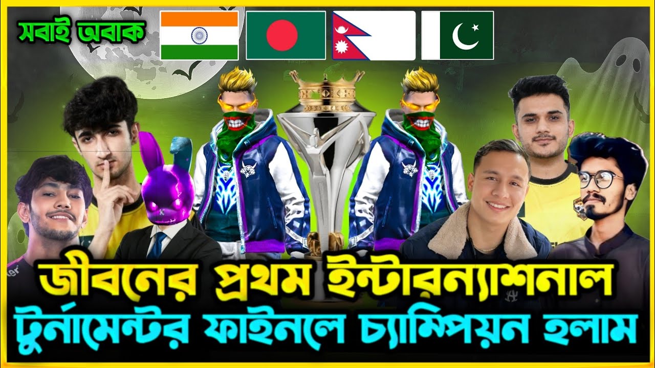 জীবনের প্রথম ৪ টি দেশের সেরা টিমগুলোর মধ্যে BD Top1 টিম নিয়ে ফাইনালে Win হয়ে সবাইকে অবাক করে দিলাম😯