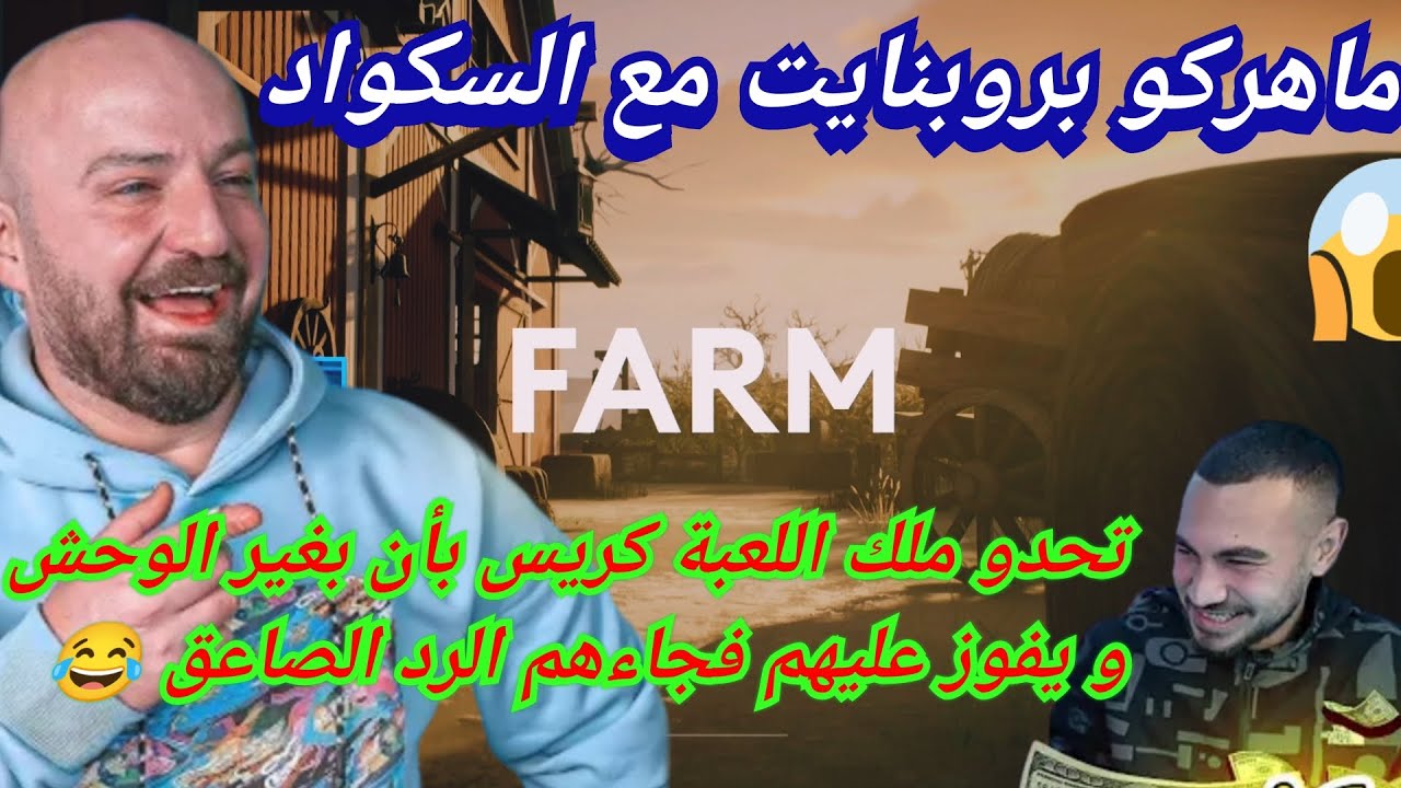 MAHERCO ProPnight (14) 😂 ماهركو يلعب مع سكواده بروبنايث 🤯 تحدو كريس أن يفوز عليهم بوحش اخر فجاء الرد