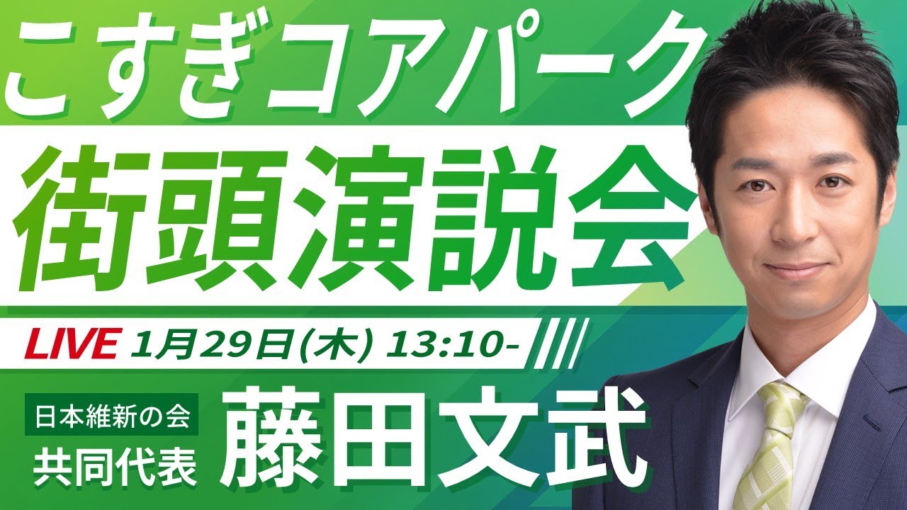 【LIVE配信】2026年1月29日(木) 13:10～ こすぎコアパーク【街頭演説】