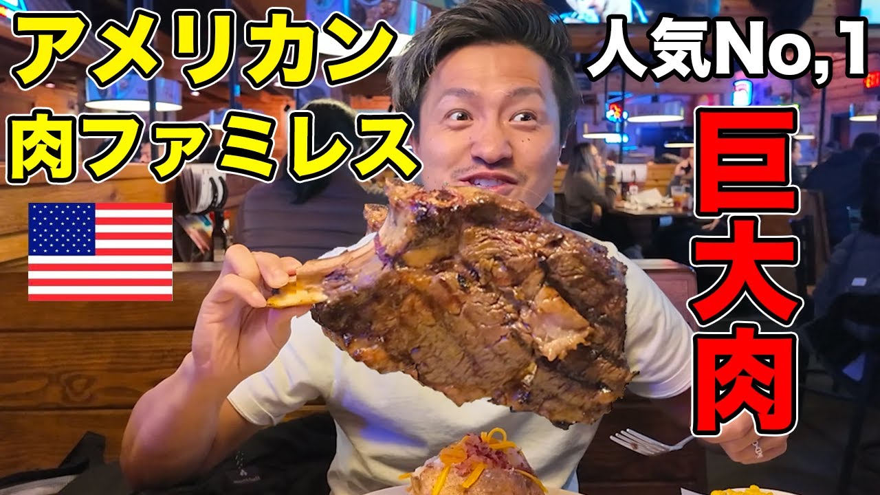 【人気No,1】アメリカで最強の肉ファミレスの巨大ステーキが美味すぎた