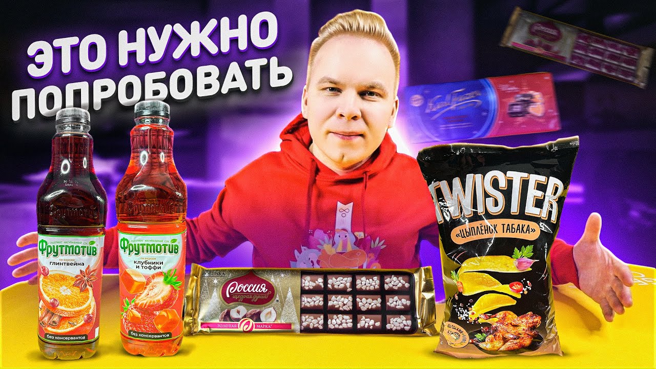 НОВИНКИ, которые ты еще НЕ ПРОБОВАЛ! / Twister Цыплёнок Табака, Fazer, Фрутмотив Глинтвейн, Россия