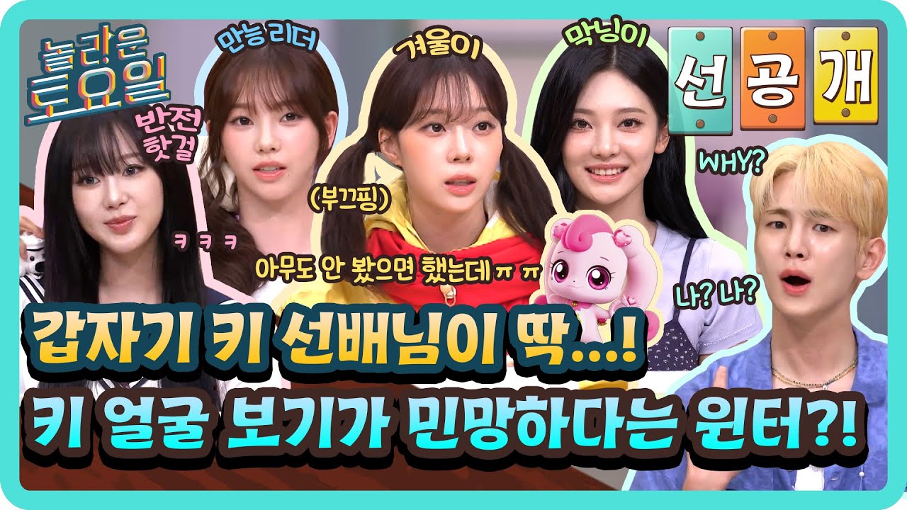 [선공개] 갑자기 키 선배님을 딱 마주친 거예요...!👀 키 얼굴 보기가 민망하다는 부끄핑 윈터의 사연은?!🤭#놀라운토요일 | amazingsaturday EP.373