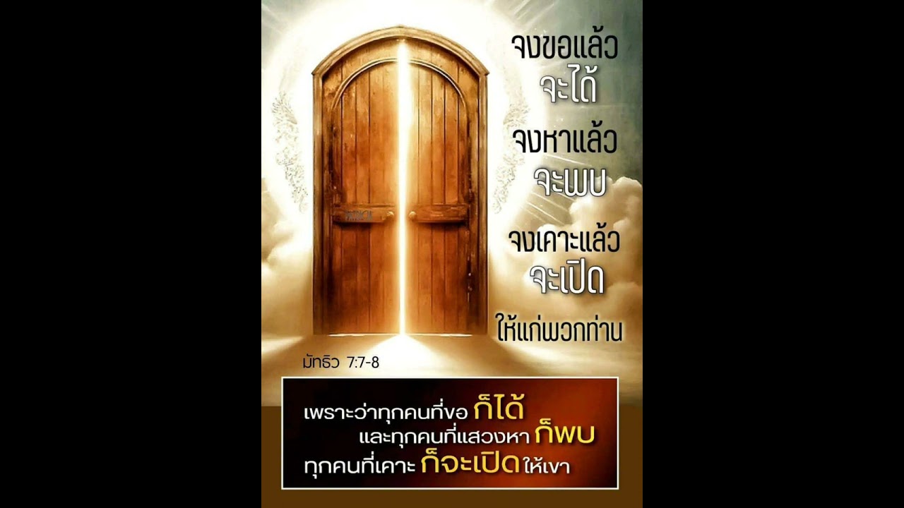 จงขอ จงหา จงเคาะ มัทธิว7:7-12 - BIBLE BLEACH