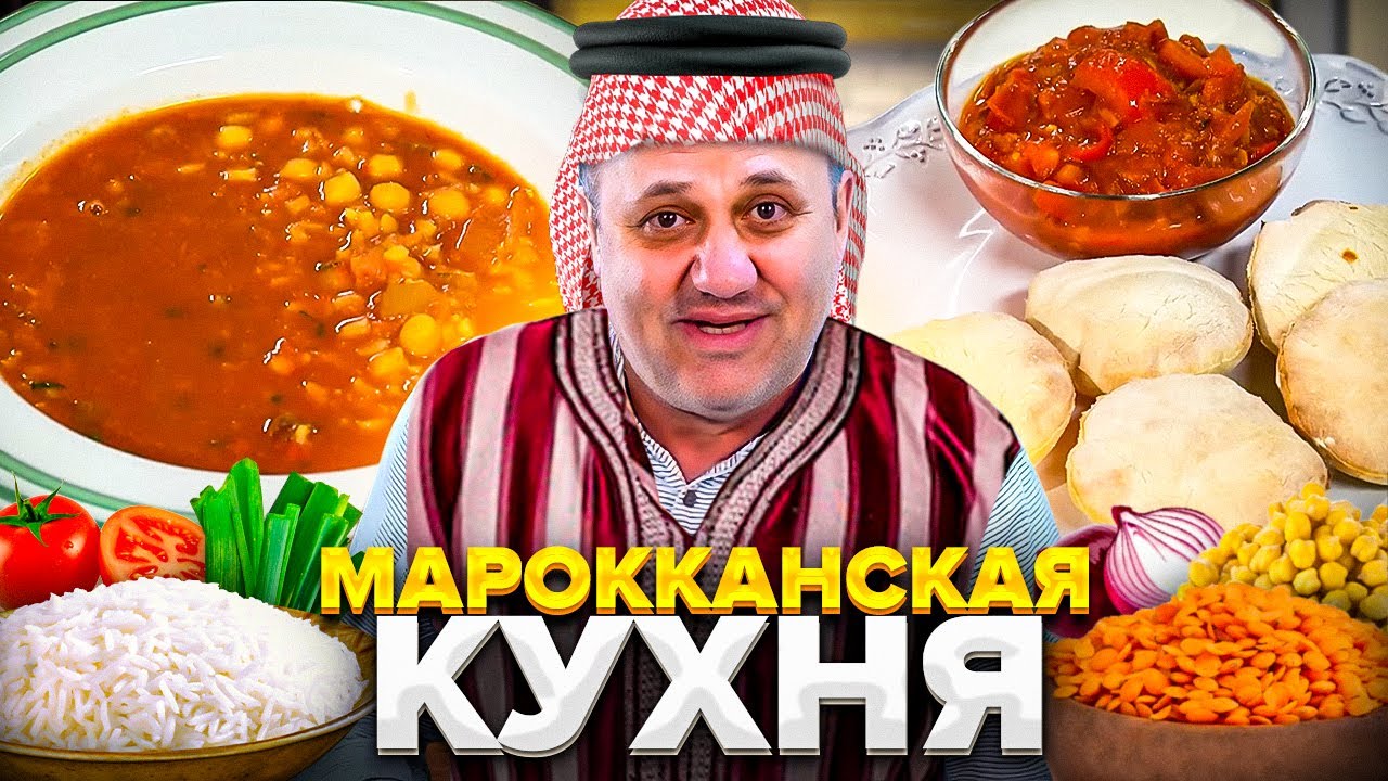 Острый СУП и ЛЕПЕШКИ из МАРОККО! РЕЦЕПТЫ от Ильи Лазерсона