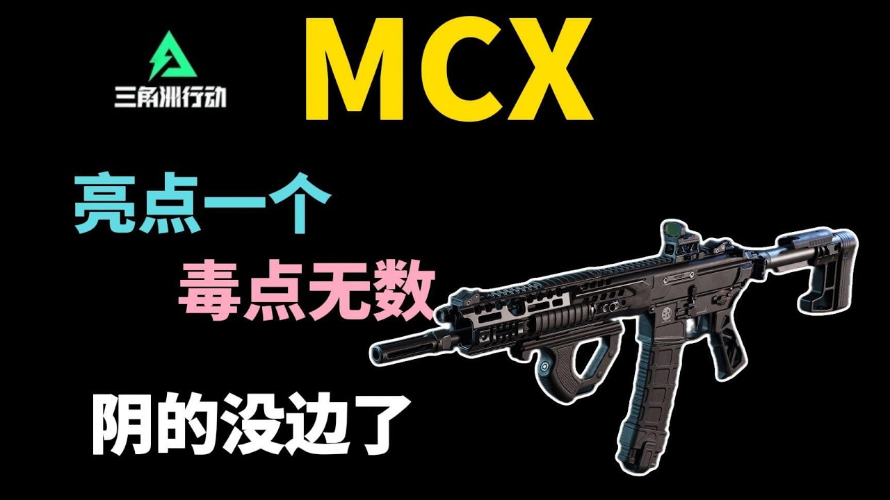 【三角洲S8改枪】MCX，难用！亮点一个毒点无数，不是高手很难驾驭#三角洲行动 #网络游戏 #射击游戏 #游戏攻略 #2026年第一把三角洲