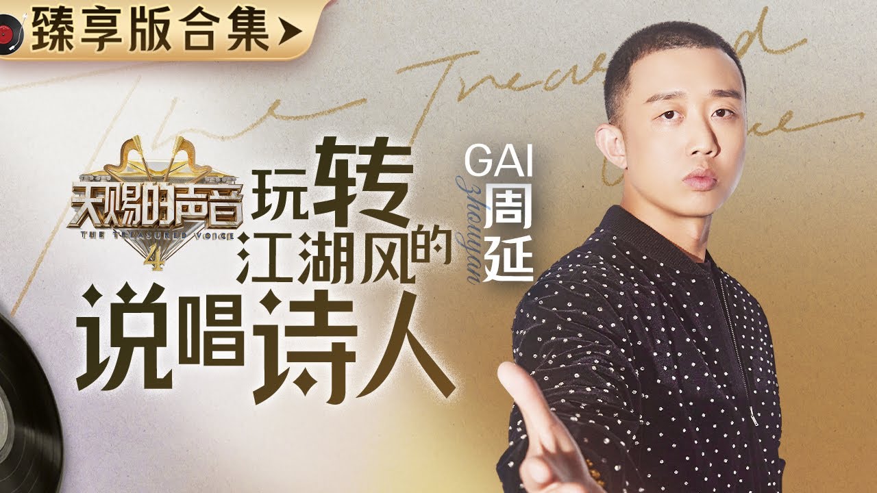 你是拥有万千柔情的“说唱诗人” 一开口整个江湖就在眼前！愿你如“云” 永远随风徜徉 肆意遨游天际！#周延 #gai #天赐的声音4 主题特辑