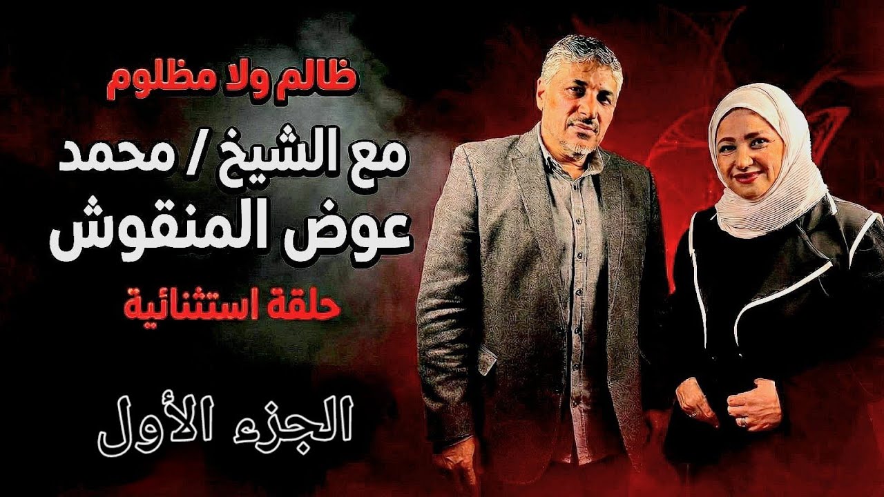 الشرف عند الرجل مثل المرأة؟ ظالم ولا مظلوم مع الشيخ العلامة الكبير محمد عوض المنقوش (جزء ١)