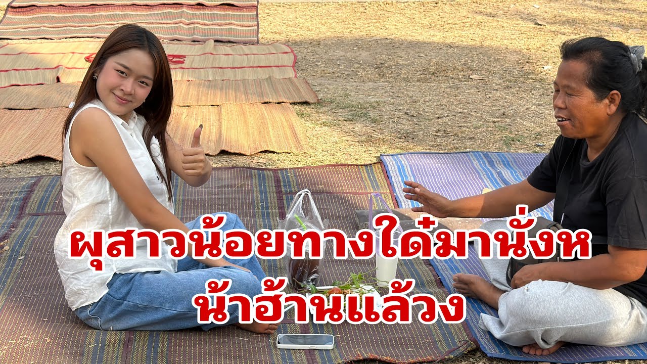 บรรยากาศสดๆที่บ้านเหมือดแอ่ #อุ๋งอิ๋งเพชรบ้านแพง 