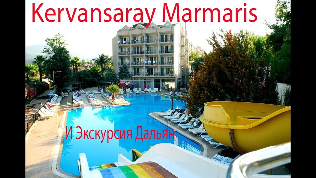 Kervansaray Hotel и Экскурсия Дальян Сезон 2019.