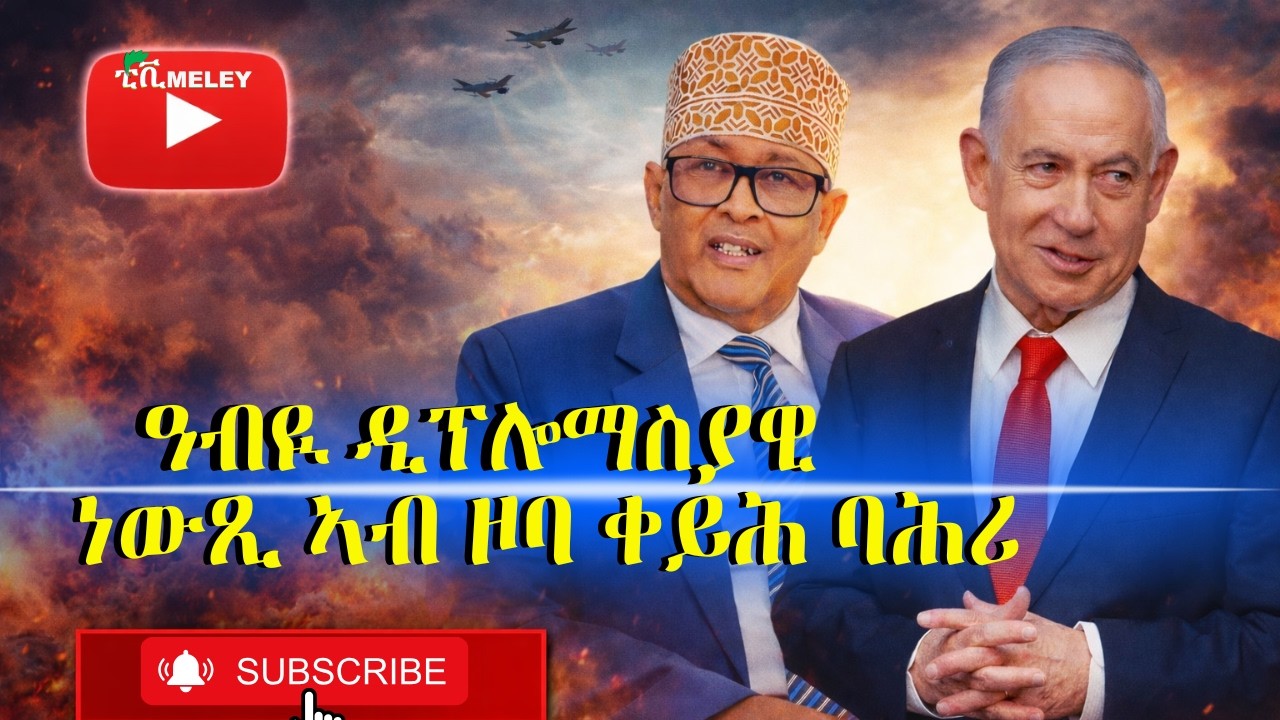 ዓብዪ ዲፕሎማስያዊ ነውጺ ኣብ ዞባ ቀይሕ ባሕሪ