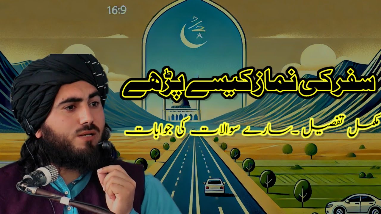 سفر کی نماز کیسے پڑھے /مولانا ذاکر اللہ باجوڑی