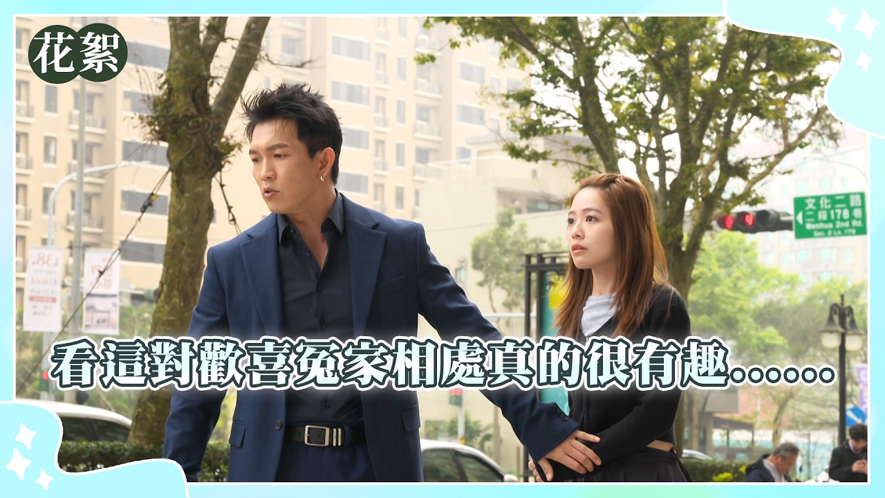 【豆腐媽媽 獨家花絮】看這對歡喜冤家相處真的很有趣......！
