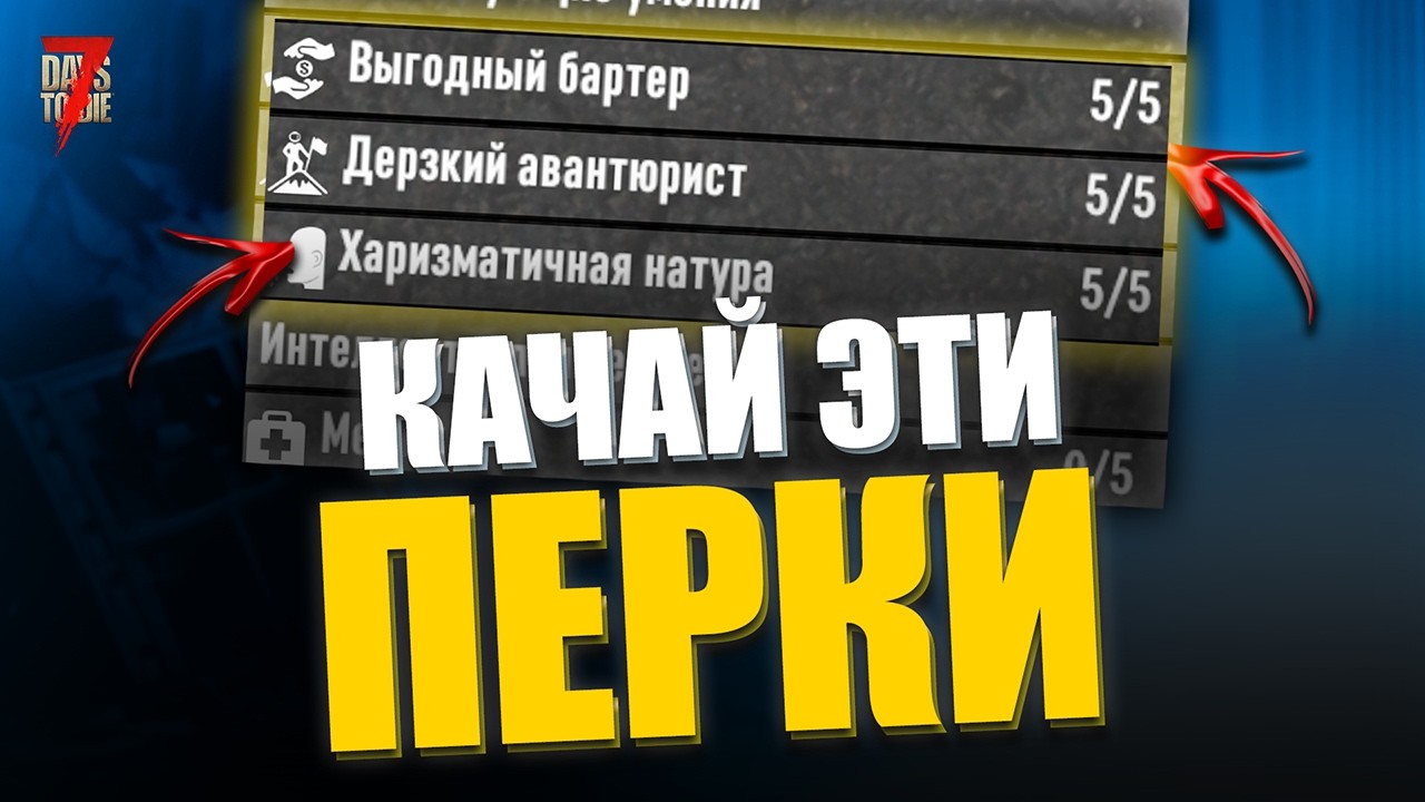 Интеллект — легальный чит в 7 Days to Die?