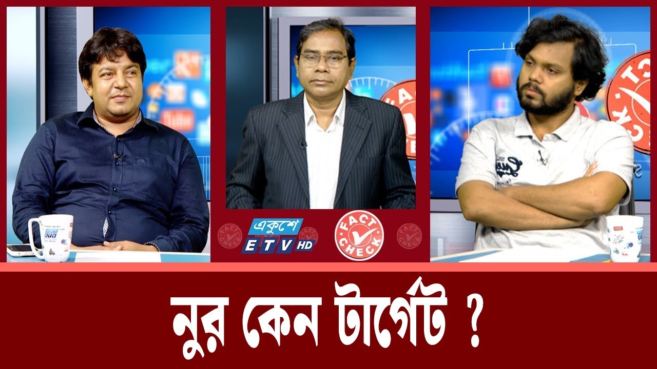 নুর কেন টার্গেট ? | ফ্যাক্ট চেক | Fact Check | Ekushey TV