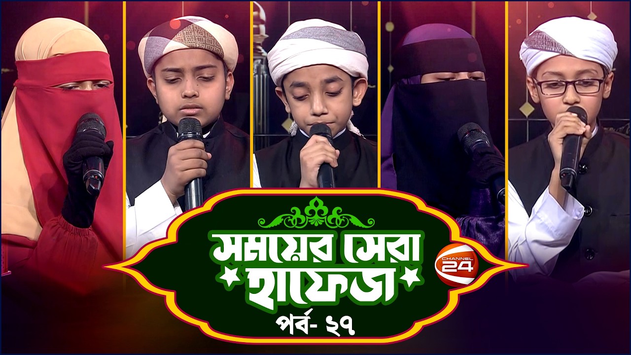 সময়ের সেরা হাফেজ ২০২৬ | Shomoyer Shera Hafez 2026 | EP- 27 | Channel 24