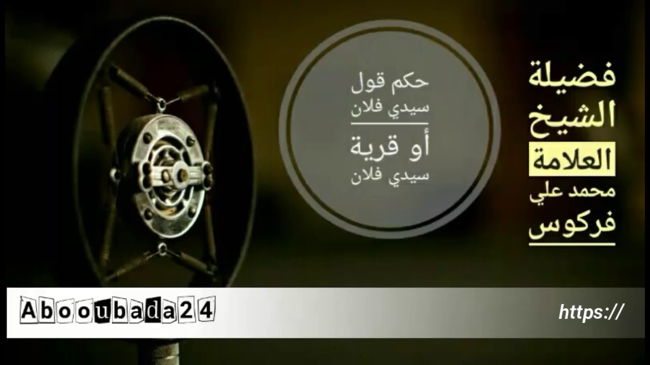 حكم قول للمخلوق سيدي فلان أو تسمية القرية بقرية سيدي فلان فضيلة الشيخ العلامة محمد علي فركوس
