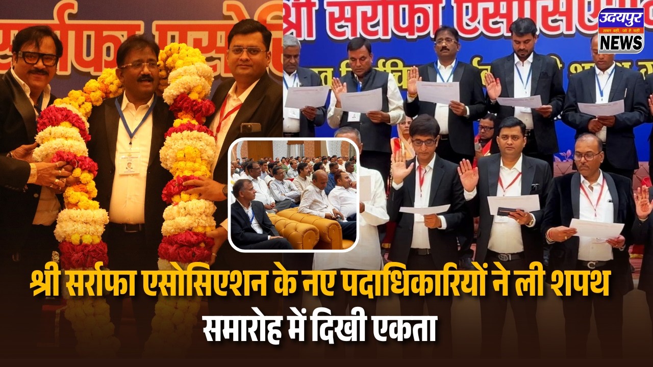 श्री सर्राफा एसोसिएशन के नए पदाधिकारियों ने ली शपथ, समारोह में दिखी एकता