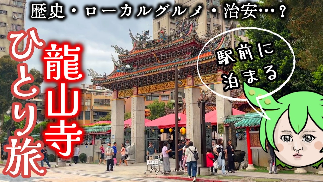 【台湾旅行】台北で一番治安が悪い？龍山寺エリアに女一人で1泊してみたVlog