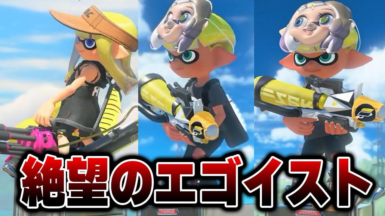 エゴイストと３連続でマッチングし、心もXPも破壊されてしまったねっぴー...【Splatoon3】