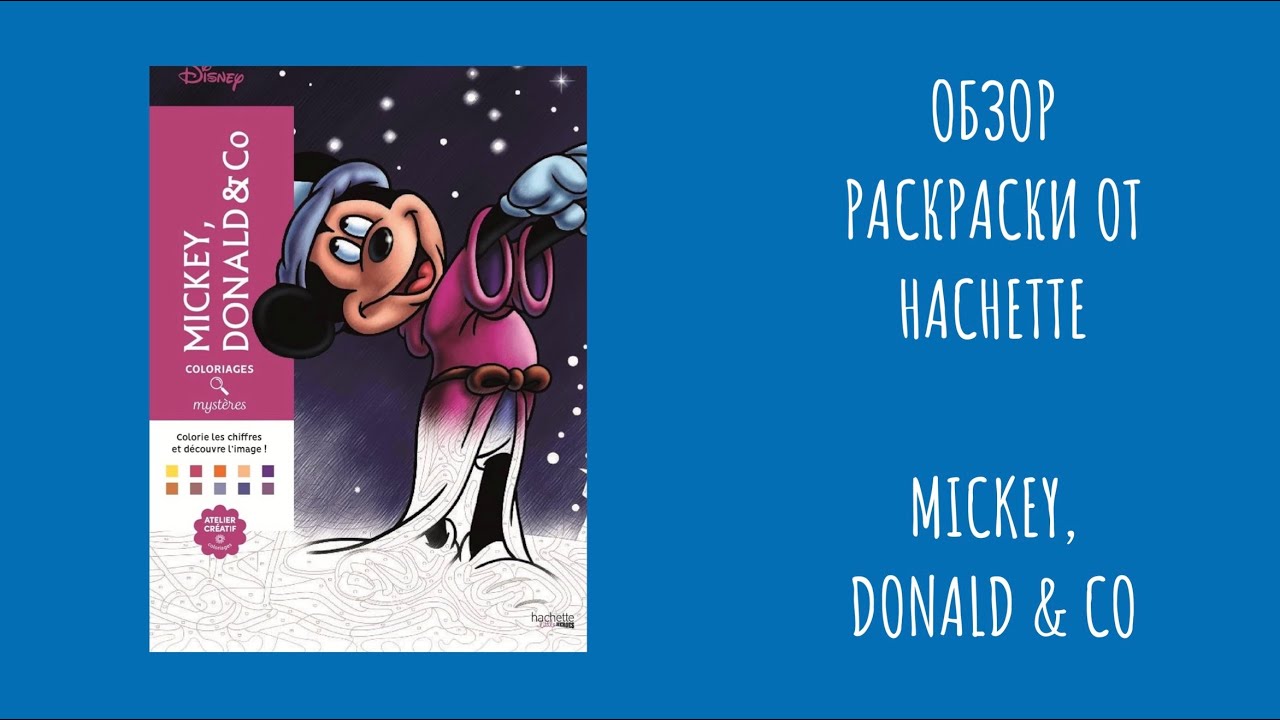 Обзор раскраски от Hachette - Mickey, Donald &Co