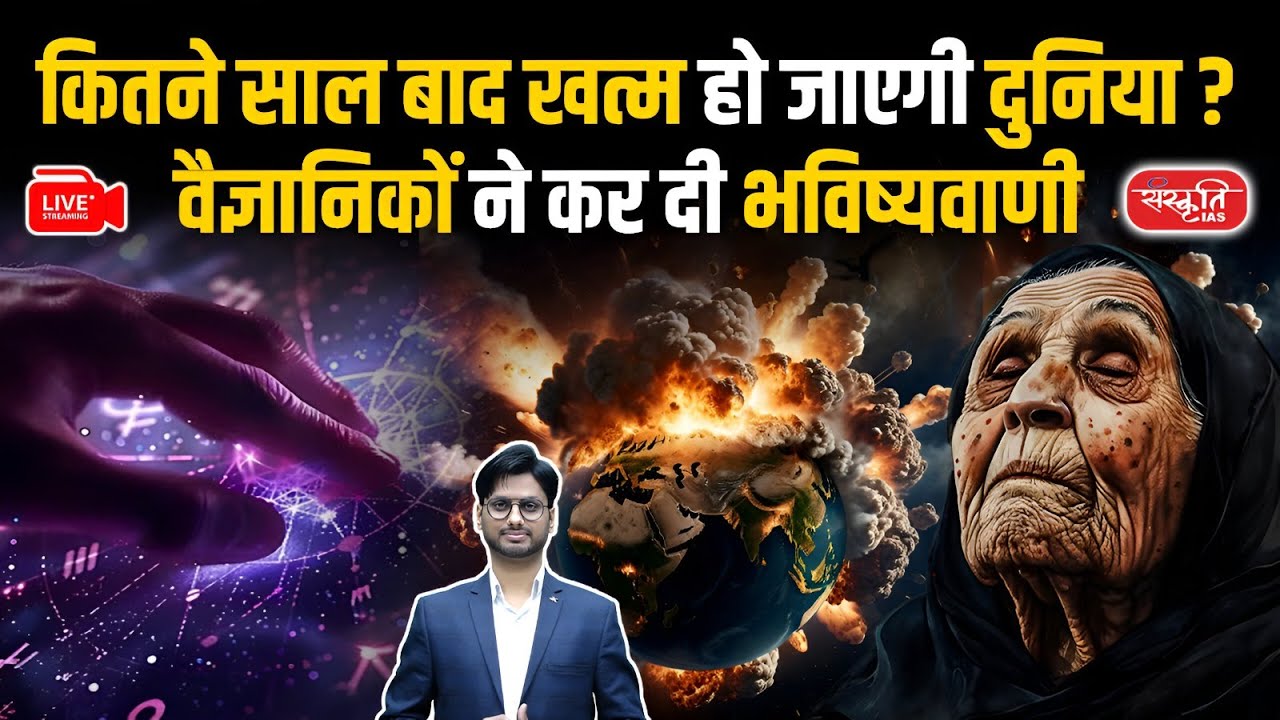 Scientists Predict The World Will End: When Will the World End? |  Sanskriti IAS | UPSC