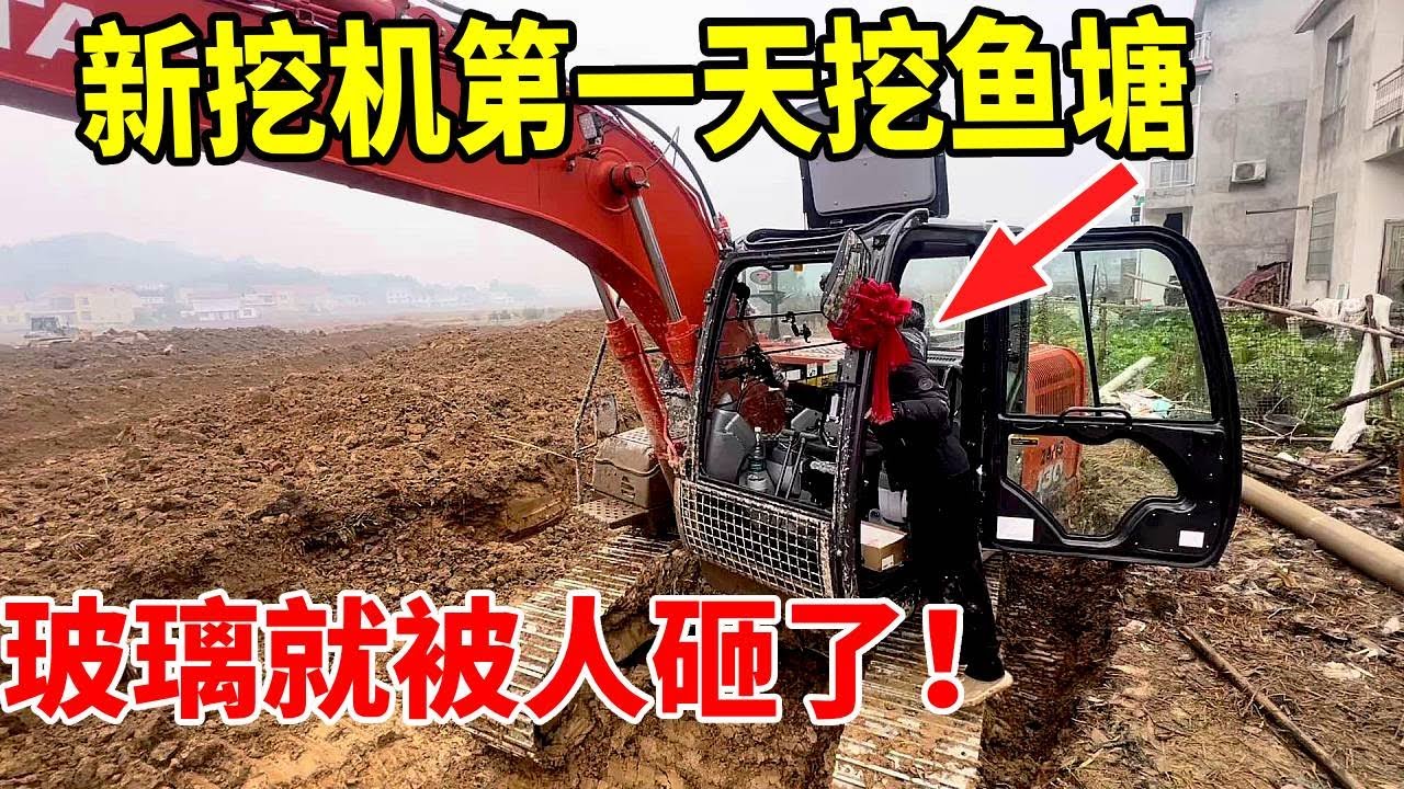 好心帮鱼塘老板清塘，师傅新挖机玻璃竟被他砸了！换玻璃要2000多，对方还倒打一耙索赔鱼钱#挖机被砸