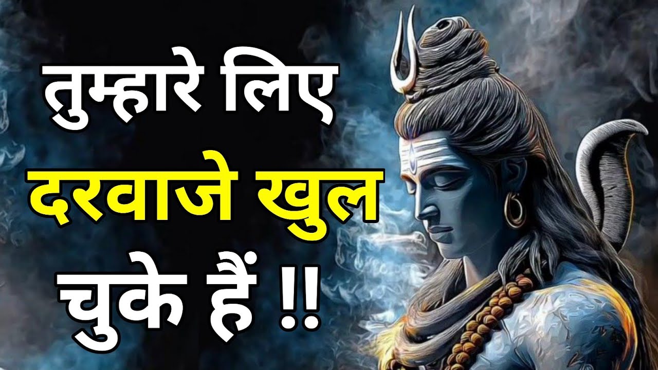 888🕉️Mahadev ji ka sandesh🔱खुल चुके हैं तुम्हारे लिए भाग्य के दरवाजे !! अब चमत्कार होगा || महादेव का