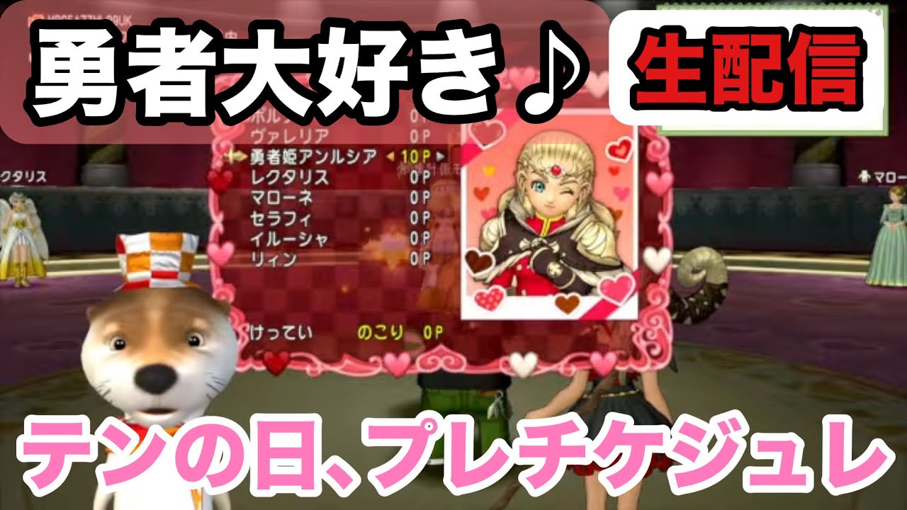 [ドラクエ10生配信]No.331 ver7.6前期 テンの日更新､覚醒の秘石､プレチケ(ｼﾞｭﾚｯﾄ)､福の神､魔法の迷宮ｶｰﾄﾞ､部活､邪神､ウィリーデ１サポ討伐など 2026年2月10日