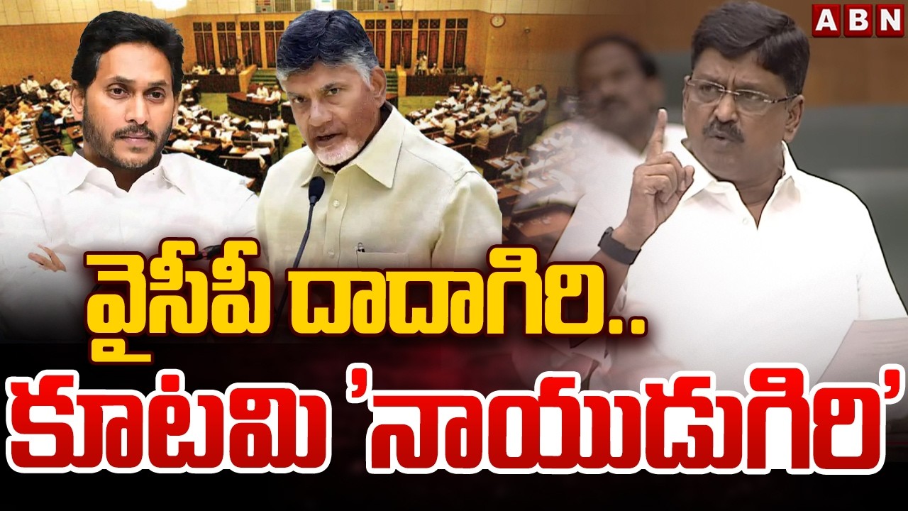 వైసీపీ దాదాగిరి..కూటమి 'నాయుడుగిరి' | Minister Payyavula Interesting Comments In Assembly | ABN
