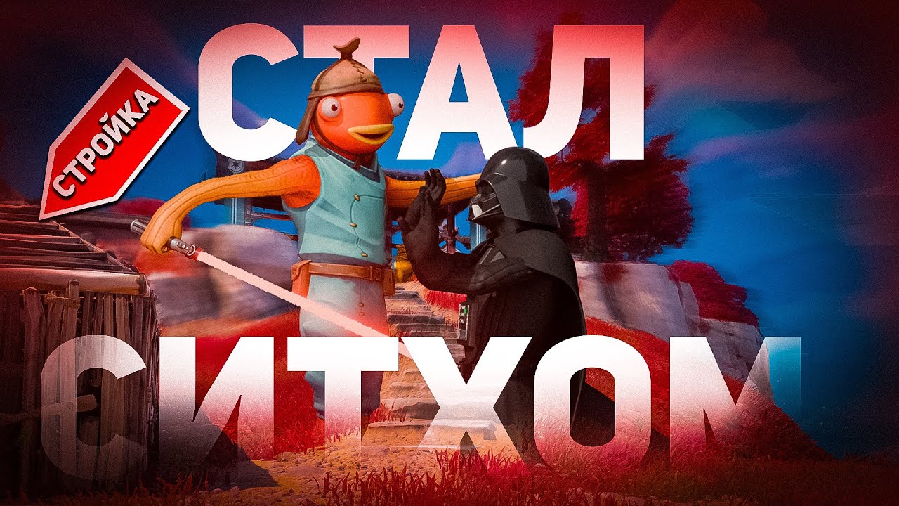 Стал Ситхом В Новом Сезоне Фортнайт И Сделал Первую Победу В Режиме Стройки