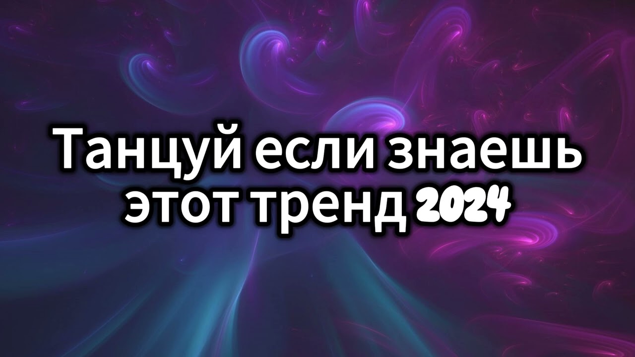 💖💛ТАНЦУЙ ЕСЛИ ЗНАЕШЬ ЭТОТ ТРЕНД 2024💛💖