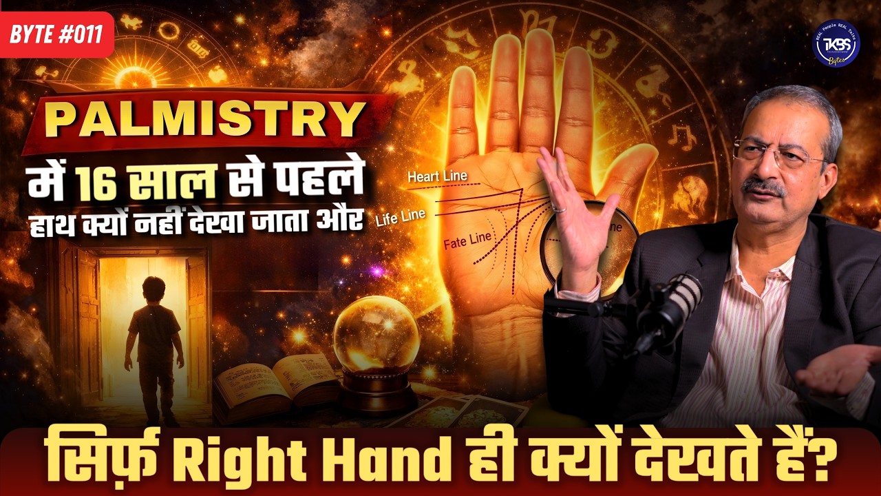 PALMISTRY में 16 साल से पहले हाथ क्यों नहीं देखा जाता और सिर्फ़ RIGHT HAND ही क्यों? | Byte #011