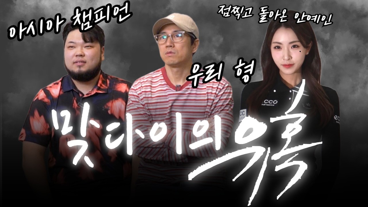 [1편] 다시 돌아온 안예인 프로! 주인장 잡으러 장타 괴물도 데려왔다?!😱 | 장수원의 골프 맞다이⛳ | #장수원 #최종환 #안예인 #골프 #스크린골프