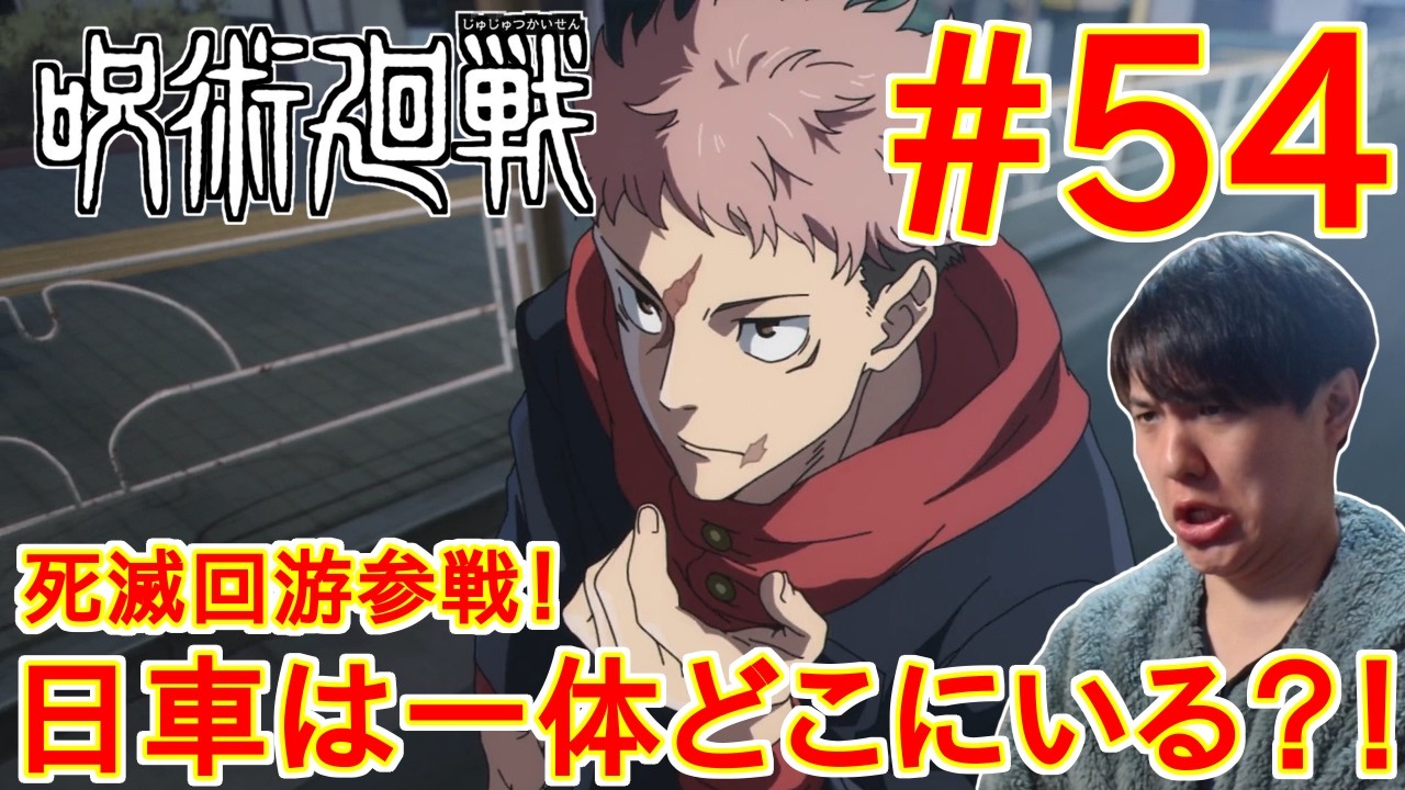 呪術廻戦 死滅回游 前編(第3期) 54話 同時視聴 アニメリアクション Jujutsu Kaisen Season3 Episode 54 Anime Reaction