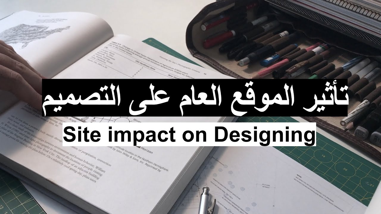 تأثير الموقع العام على التصميم المعماري  | Site Impact on Architectural Design