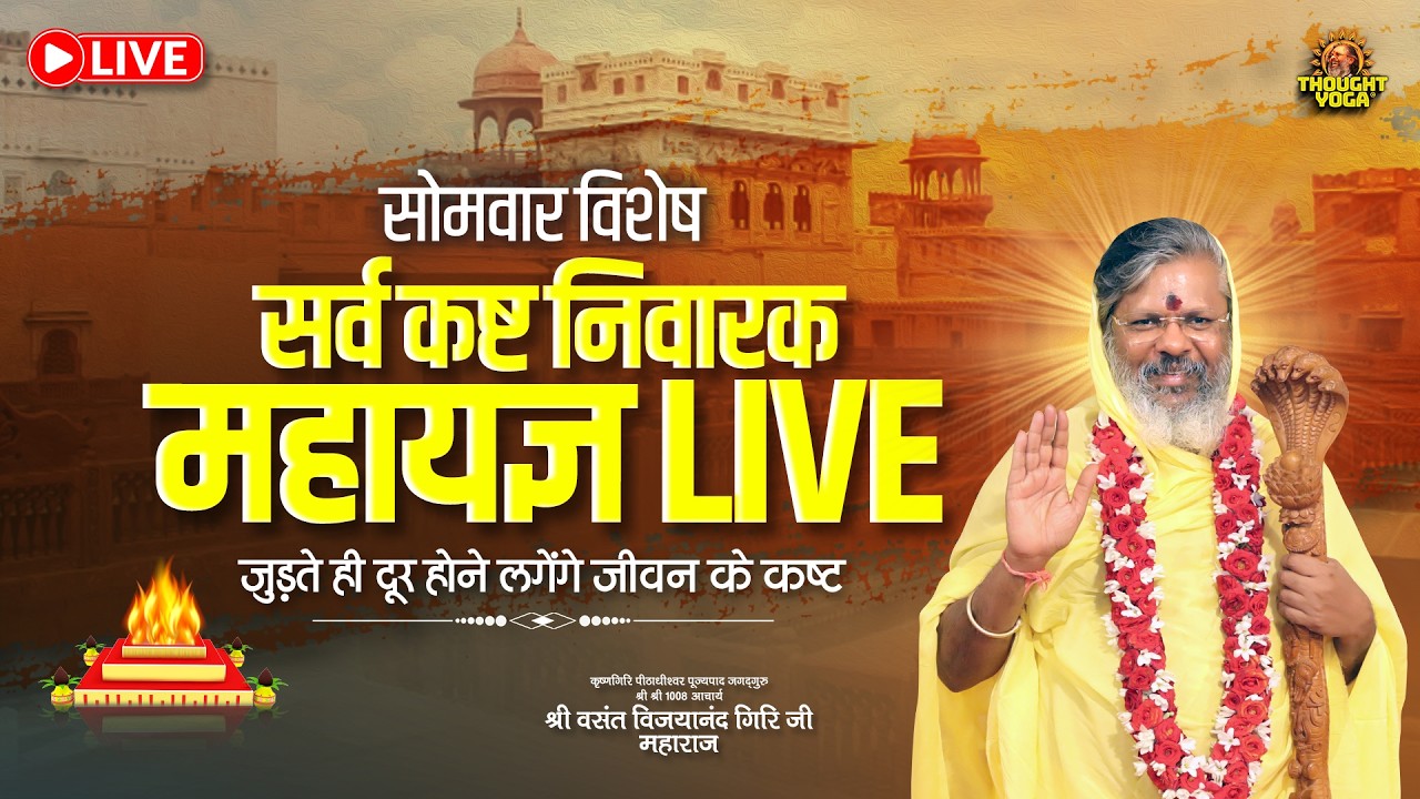 🔴LIVE || सोमवार विशेष - सर्व कष्ट निवारक महायज्ञ LIVE जुड़ते ही दूर होने लगेंगे जीवन के कष्ट
