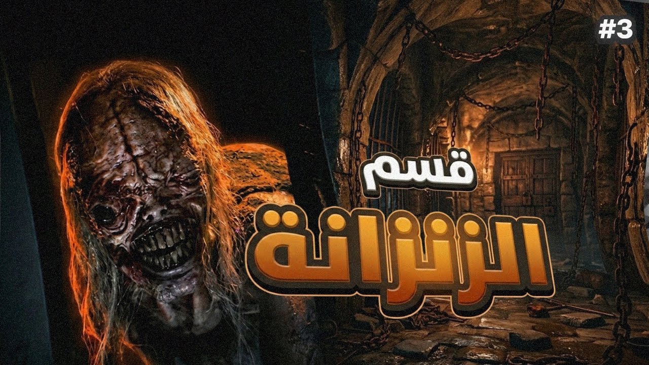 Resident Evil Requiem | لعنة الزنزانة #3