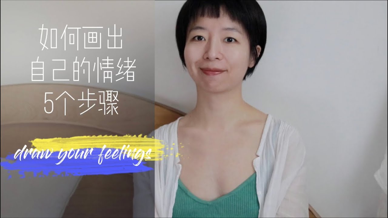 艺术的疗愈| 如何画出自己的情绪？| 5步骤  疗愈工具 自我成长 舒压 冥想 身心健康
